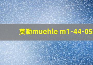 莫勒muehle m1-44-05-lb